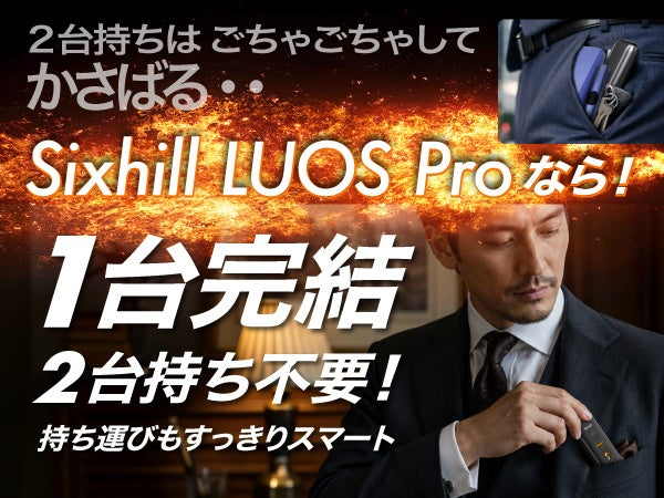 Sixhill LUOS Proなら2台持ち不要。1台完結型