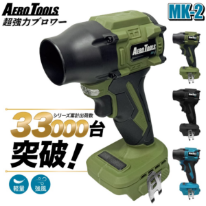 Aerotools超強力ブロワーMK-2